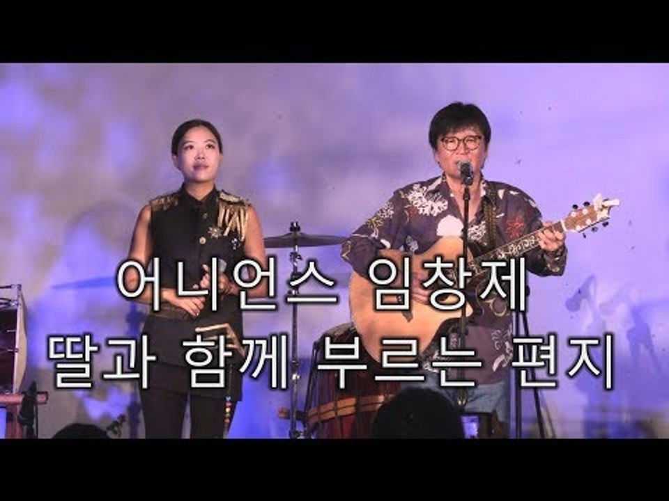 [선공개] 어니언스 임창제 딸과 함께 부르는 편지 [마이웨이] 112회 20180830