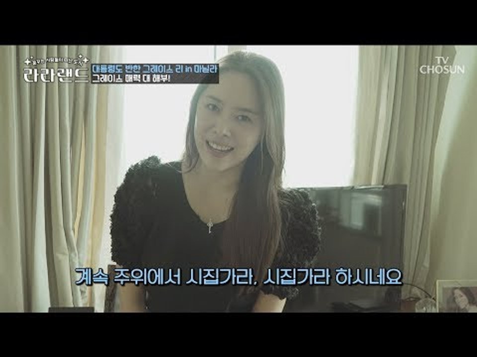 대통령도 반한 그녀! ‘그레이스 리’ 만의 매력 파헤치기! [라라랜드] 1회 2018...