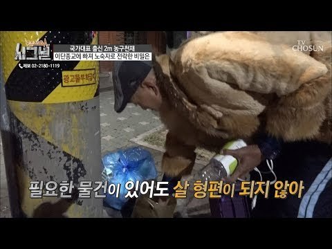 폐지 줍는 일을 도우며 필요한 대부분은 주워 쓰는 추한찬 씨 [시그널] 48회 20181031