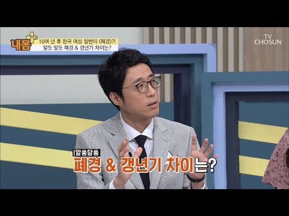 알쏭달쏭 폐경&갱년기! 확실하게 구분하는 방법은?! [내 몸 플러스] 113회 201...