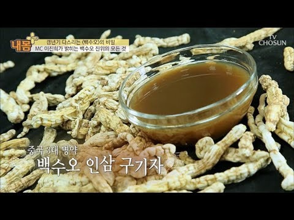 이 약재 하나로 갱년기 극복 가능?! 중국 3대 명약 백수오! [내 몸 플러스] 11...