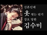 [선공개] 신혼인데 옷 벗는 연기 강요 당한 김수미 [마이웨이] 121회 20181101