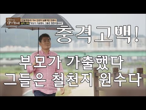 [선공개] 충격고백! 부모가 가출했다 그는 철천지 원수다 [마이웨이] 117회 20181004