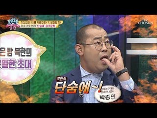 북한의 술 문화! 박력 철철 숨 막히는(?) 원샷 구호 ‘단숨에~!’ [모란봉 클럽] 155회 20180916