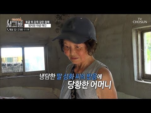 엄마와 몇 년 만에 재회! 냉담한 성화 씨와 외면하는 완기 씨 [시그널] 39회 20180831