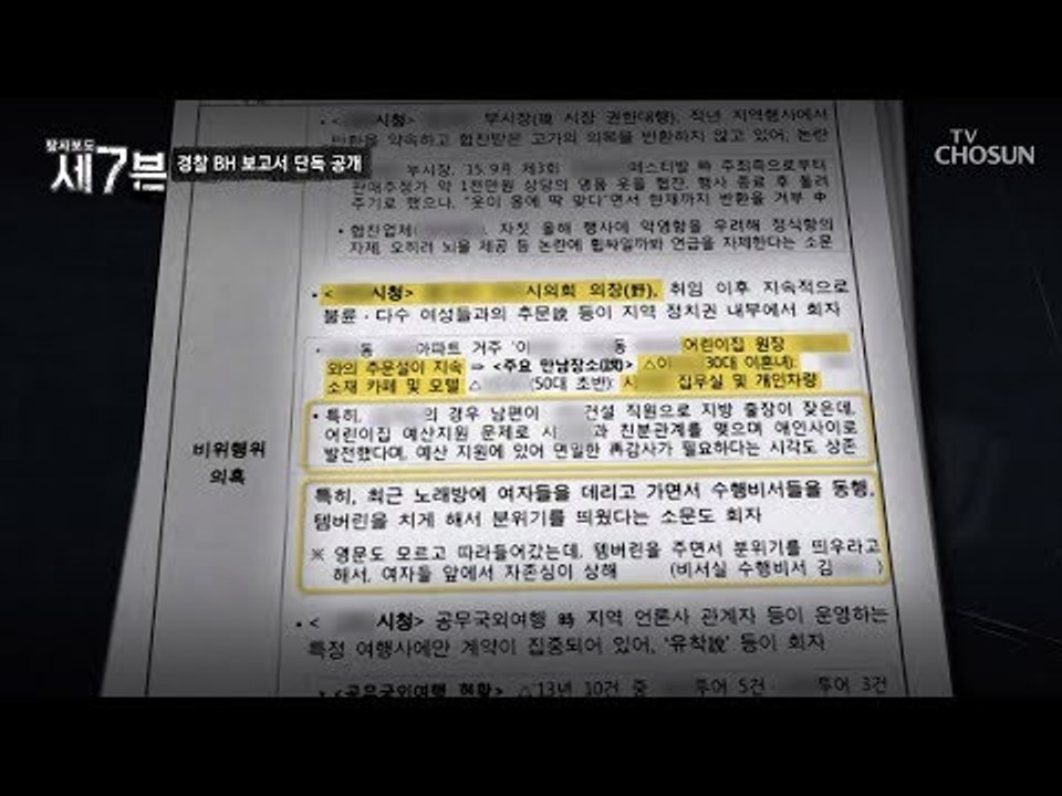 민간인 까지 사찰?! 불법적인 활동이 의심 되는 문건들! [탐사보도 세븐 53회] 2...