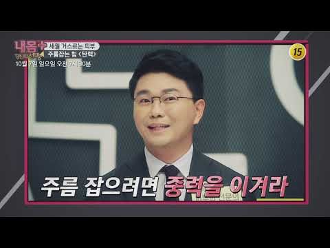 세월 거스르는 피부 - 주름 잡는 힘[탄력]_내 몸 플러스 115회 예고