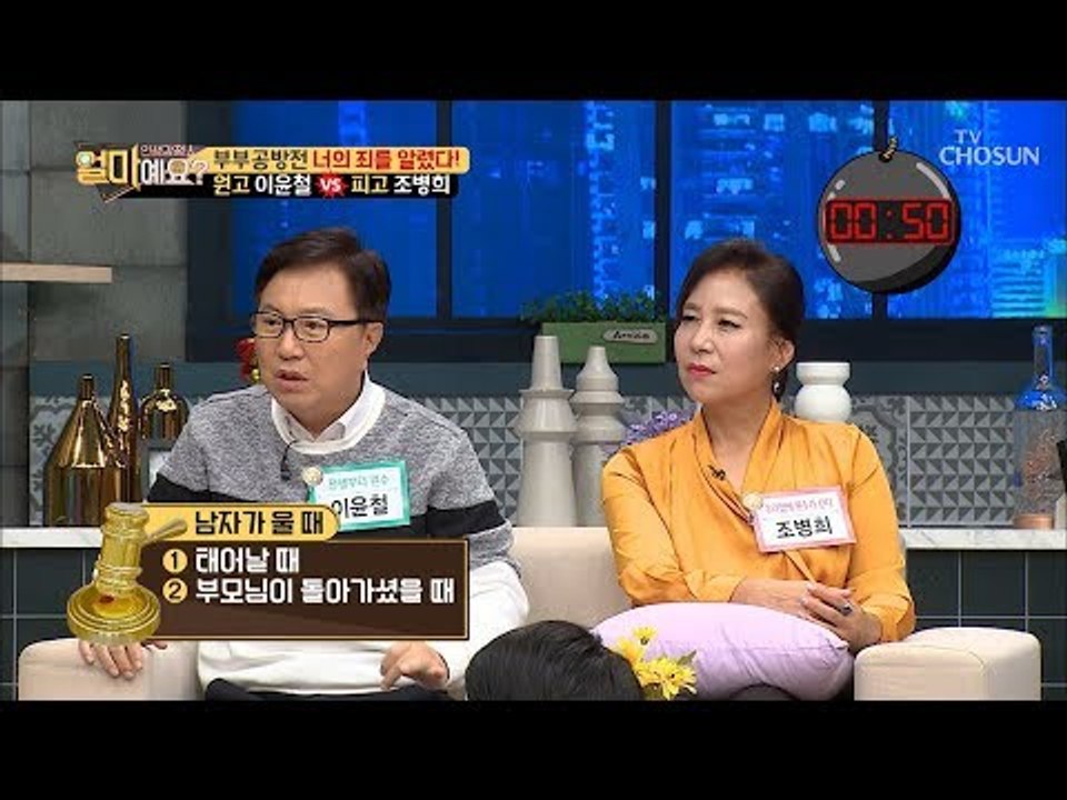 원고 이윤철 vs 피고 조병희 제한 시간 60초! 부부 공방전! [얼마예요] 59회...