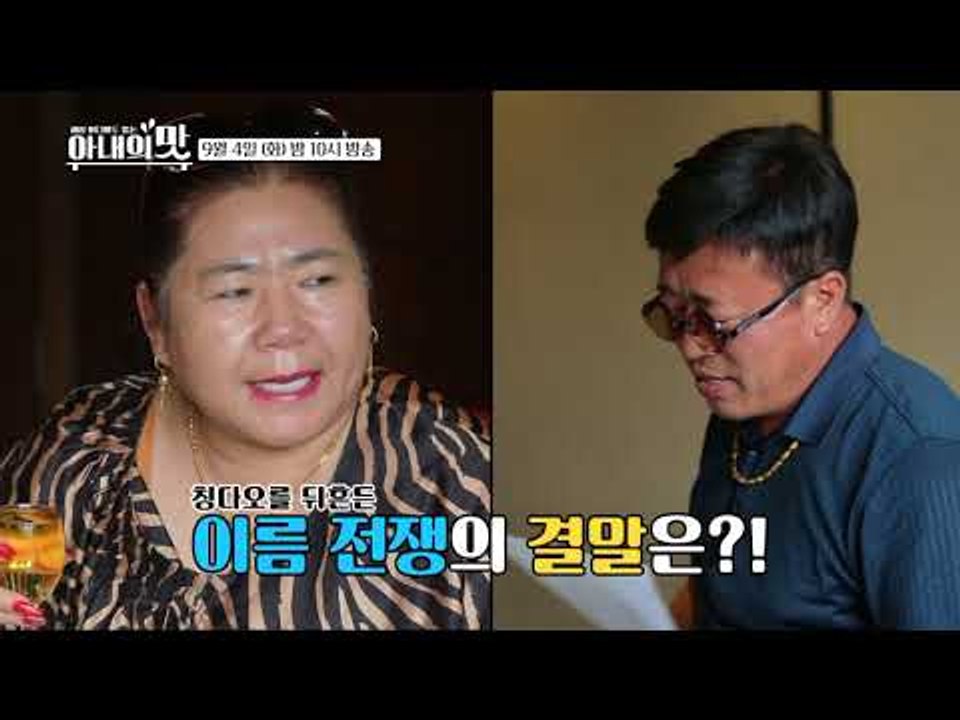 함진부부 2세 이름을 둘러싼 시부모님의 난상토론!_아내의 맛 14회 예고