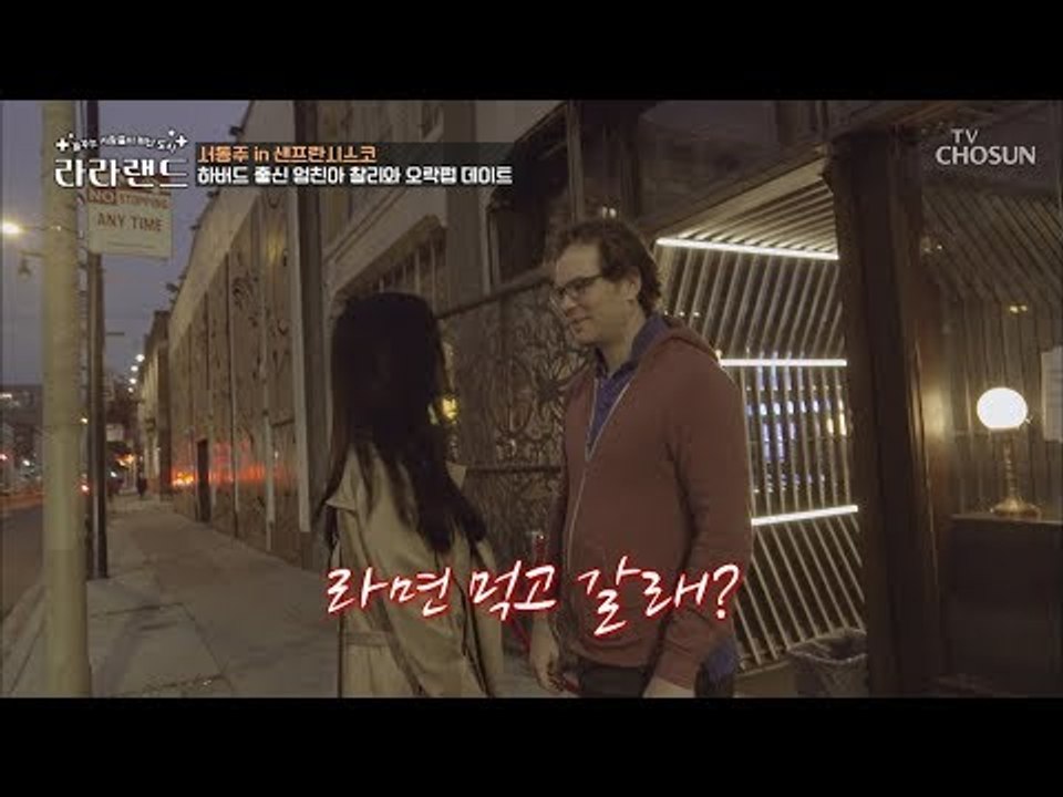 미국인에게 “라면 먹고 갈래?”라고 해보았다 [라라랜드] 4회 20181006