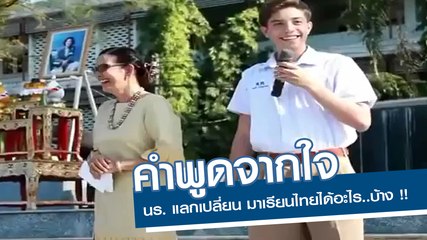 คำพูดจากใจ... นร. แลกเปลี่ยน มาเรียนไทย ได้อะไร..บ้าง !!