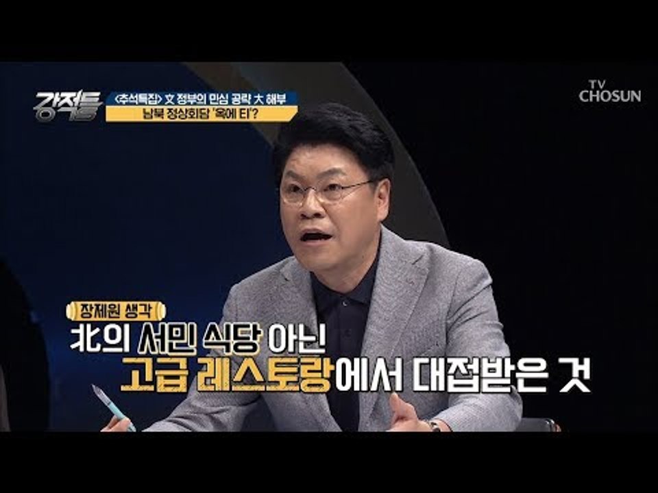장 의원 감동이 반감된 이유! 청와대 과대포장 발언?! [강적들] 250회 20180926