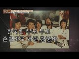 [선공개] 한국인 부모 두고 혼혈아로 자란 함중아 [마이웨이] 116회 20180927
