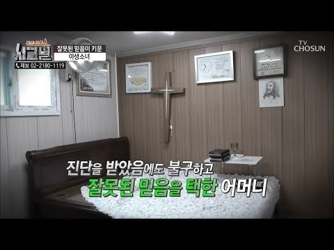 오직 기도로 병을 치료할 수 있다?! 잘못된 믿음을 택한 어머니... [시그널] 42회 20180921