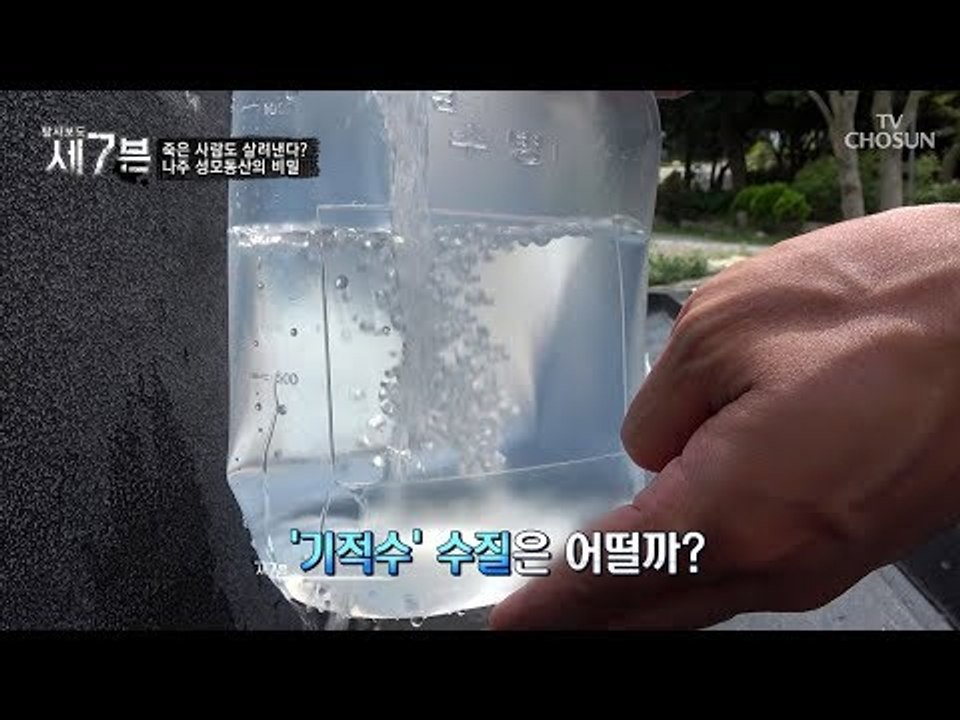 죽은 사람도 살려낸다는 기적수...과연 수질검사의 결과는? [탐사보도 세븐 51회]...