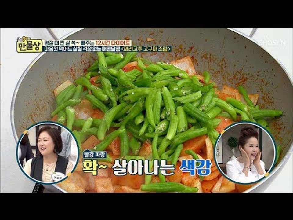 다이어트 최고의 재료 집합! 매콤한 맛이 일품!  ‘꽈리고추 고구마 조림’ [만물상...