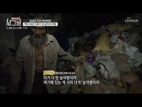 한 트럭 쓰레기 채워 오는 남자! 갑자기 몸매 자랑? [시그널] 43회 20180928