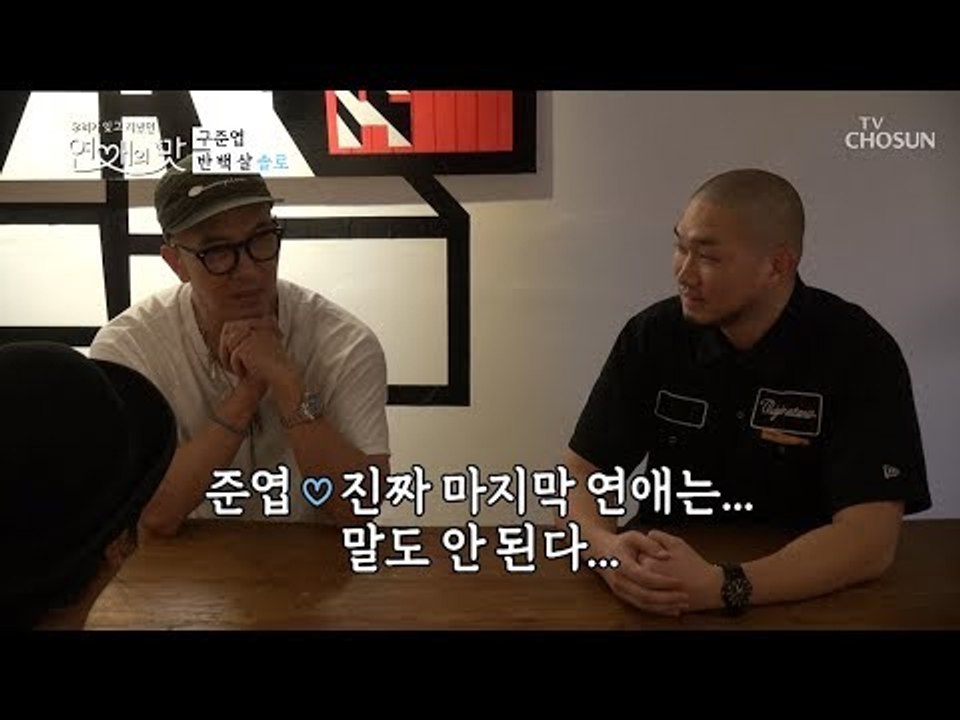 반 백살 솔로! 구준엽이 마지막 연애는? 말도 안된다... [연애의 맛] 2회 201...
