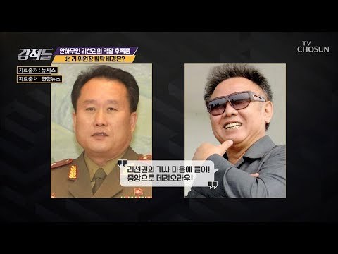 김정일 前 위원장 눈에 쏙~? 인민군 출신 리 위원장 발탁 배경은? [강적들] 255회 20181110