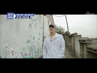 휘성의 뮤직비디오 타임? 골목길 SWAG~ [동네 앨범] 3회 20181110