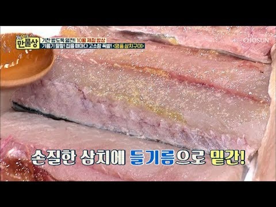 ‘이것’으로 밑간하면 삼치 살이 촉촉~ 고소함이 폭발! [만물상 264회] 20181011