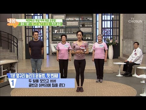 하루 1분! ‘옆구리 늘리기’ 운동법! [내 몸 사용설명서] 222회 20181012