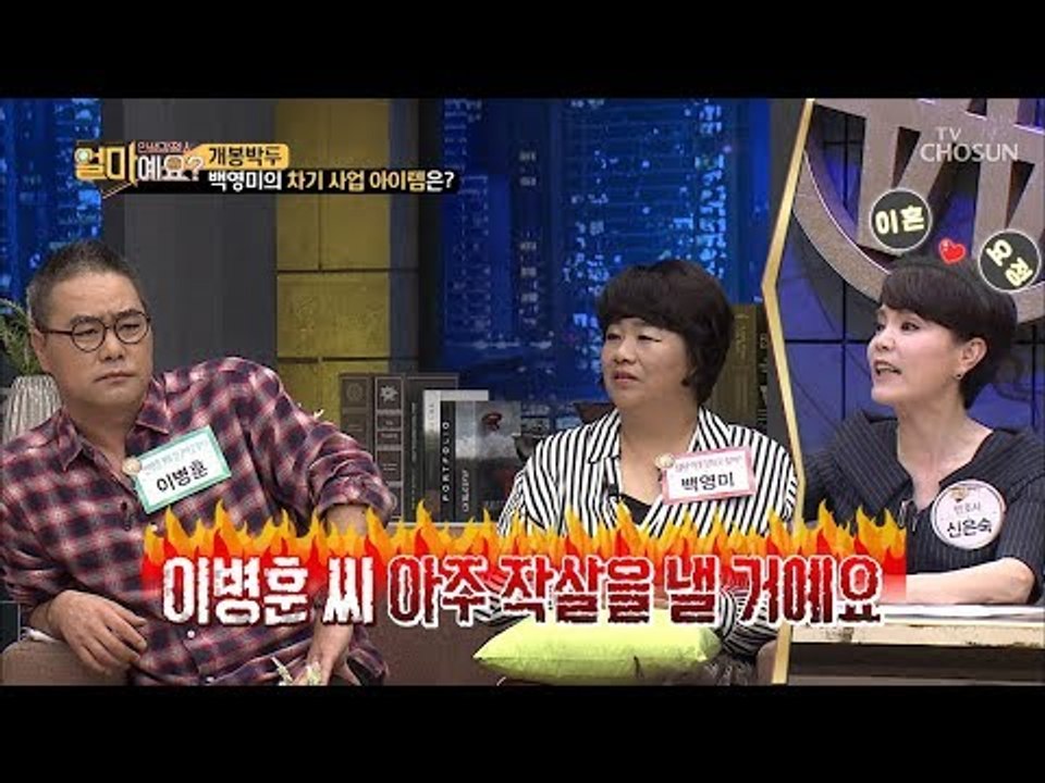 이혼요정의 핵사이다! “이병훈 씨 아주 작살을 낼 거예요” [얼마예요] 54회 201...