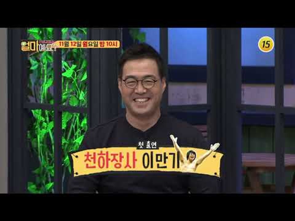 이만기를 대적할 최강의 장딴지 등장!!_얼마예요? 60회 예고