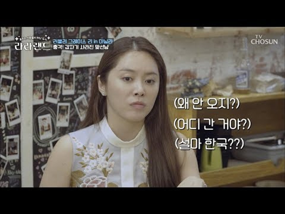 어디 간 거죠?ㅠㅠ 갑자기 사라진 그레이스 리 맞선남! [라라랜드] 5회 20181013