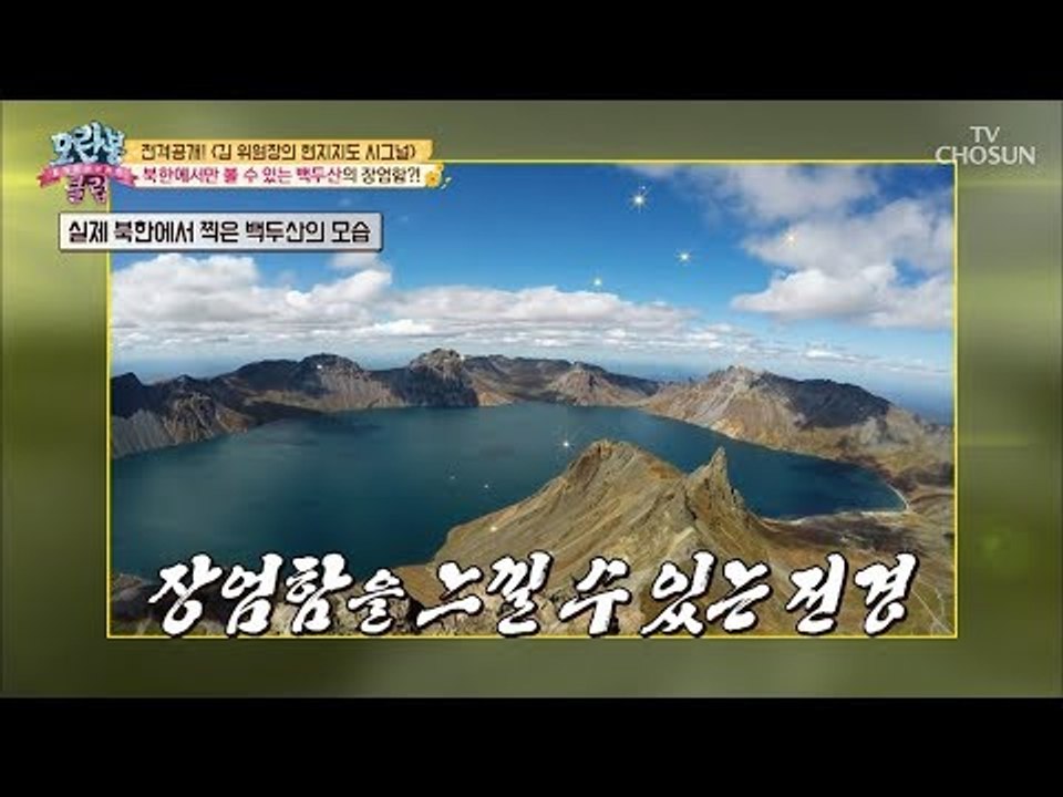 여름에도 쌓여있는 만년설! 한 폭의 그림 같은 백두산의 절경 [모란봉 클럽] 154회...