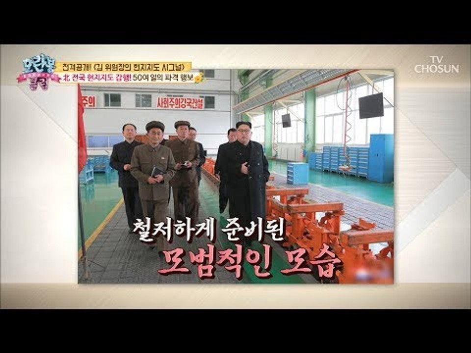 김 위원장의 현지지도 시그널?! 50여 일의 파격 행보! [모란봉 클럽] 154회 2...