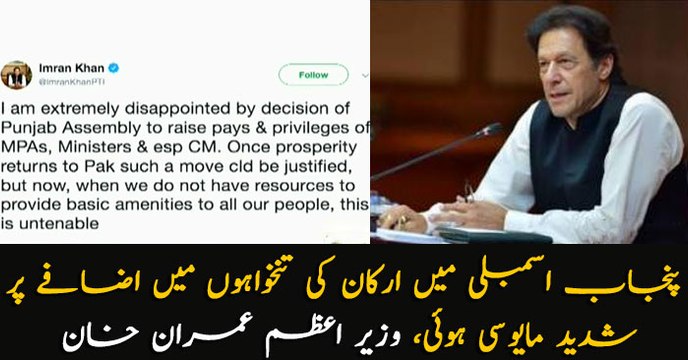 I am extremely disappointed by decision of Punjab Assembly to raise pays & privileges of MPAs, Ministers & esp CM.
