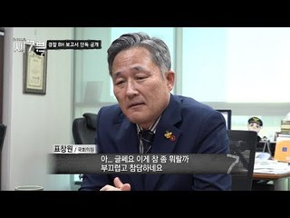 이게 경찰 정보 보고 내용?! “부끄럽고 참담하네요...” [탐사보도 세븐 53회] 20180919