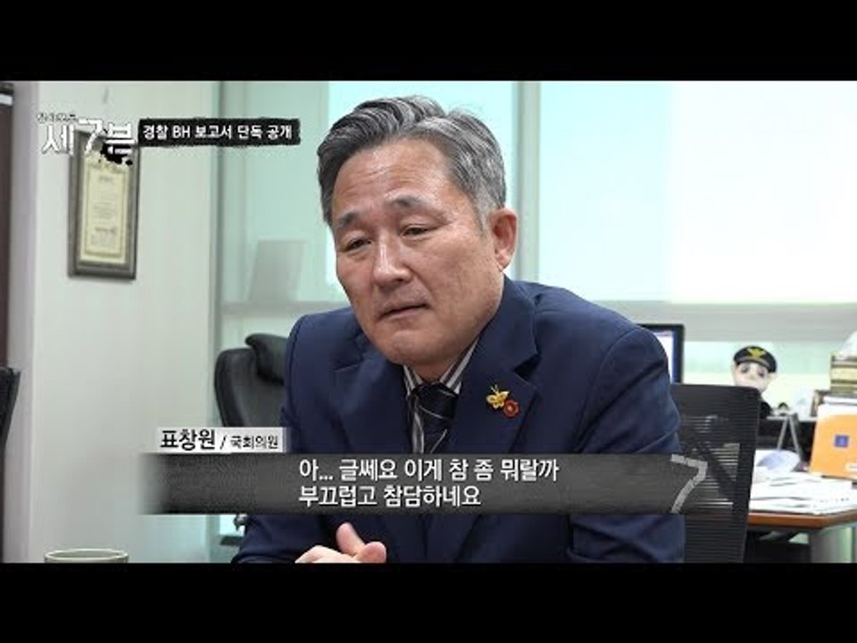 이게 경찰 정보 보고 내용?! “부끄럽고 참담하네요...” [탐사보도 세븐 53회]...