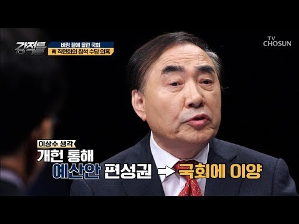 About 예산안 편성권! 이상수 前장관의 마이웨이...ㅋㅋ [강적들] 251회 20...