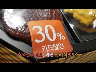 [CSI]포장이 절반에 '눈속임' 할인까지...추석 '꼼수' 마케팅 여전 [CSI 취재 노트] 20181004