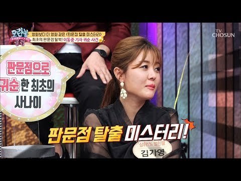 최초의 판문점 탈북? 영화보다 더 영화 같은 판문점 탈출 미스터리! [모란봉 클럽] 156회 20180930