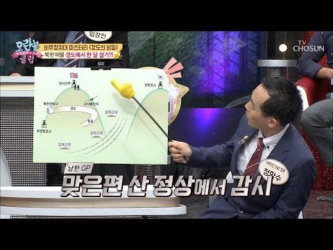 비무장지대 집중 분석! 한 달 동안 생활 가능한 갱도! [모란봉 클럽] 156회 20180930