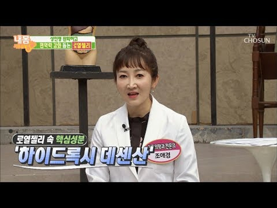성인병 완화와 면역력 up! 고혈압, 당뇨의 주범을 잡는 ‘로열제리’ [내 몸 사용설...