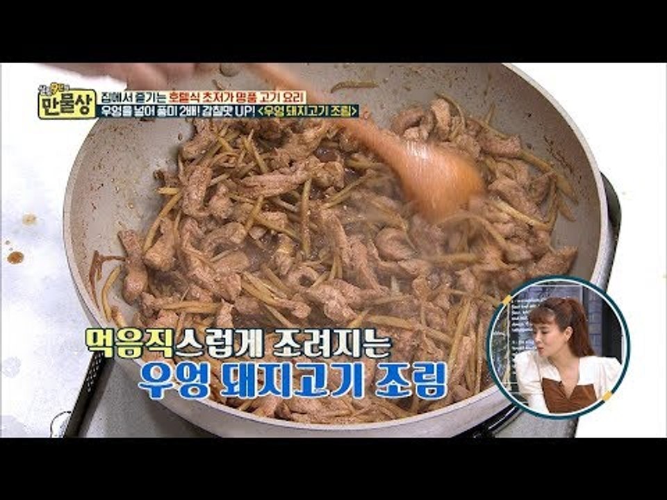 호텔식인데 너무 간단? 초저가 명품 ‘우엉 돼지고기 조림’ [만물상 265회] 201...