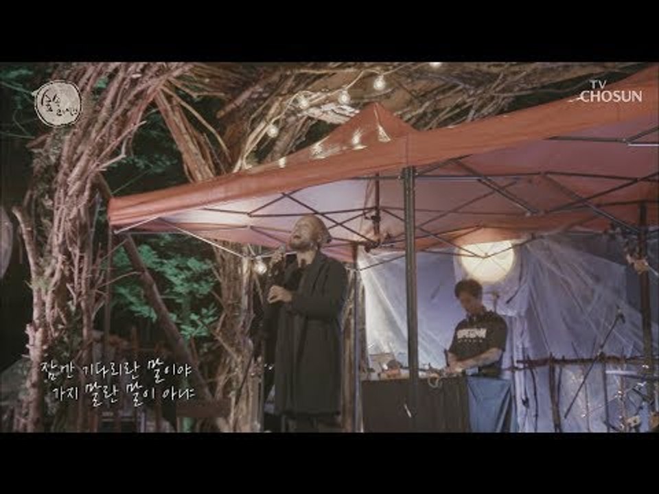 비 오는 날 라이브~ GONG의 ‘비 온다고’ [숲 속 라이브] 4회 20181007