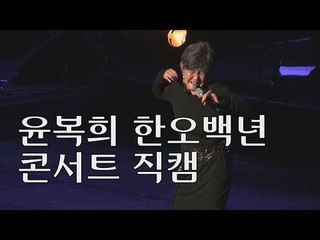 [미공개] 윤복희 한오백년 콘서트 직캠 [마이웨이] 114회 20180913