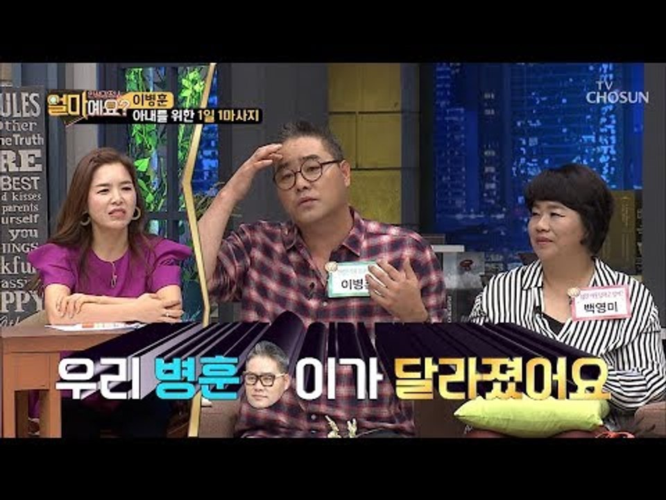 배짱이 이병훈이 달라졌다! 갱년기 아내를 위한 1일 1마사지~ [얼마예요] 54회 2...