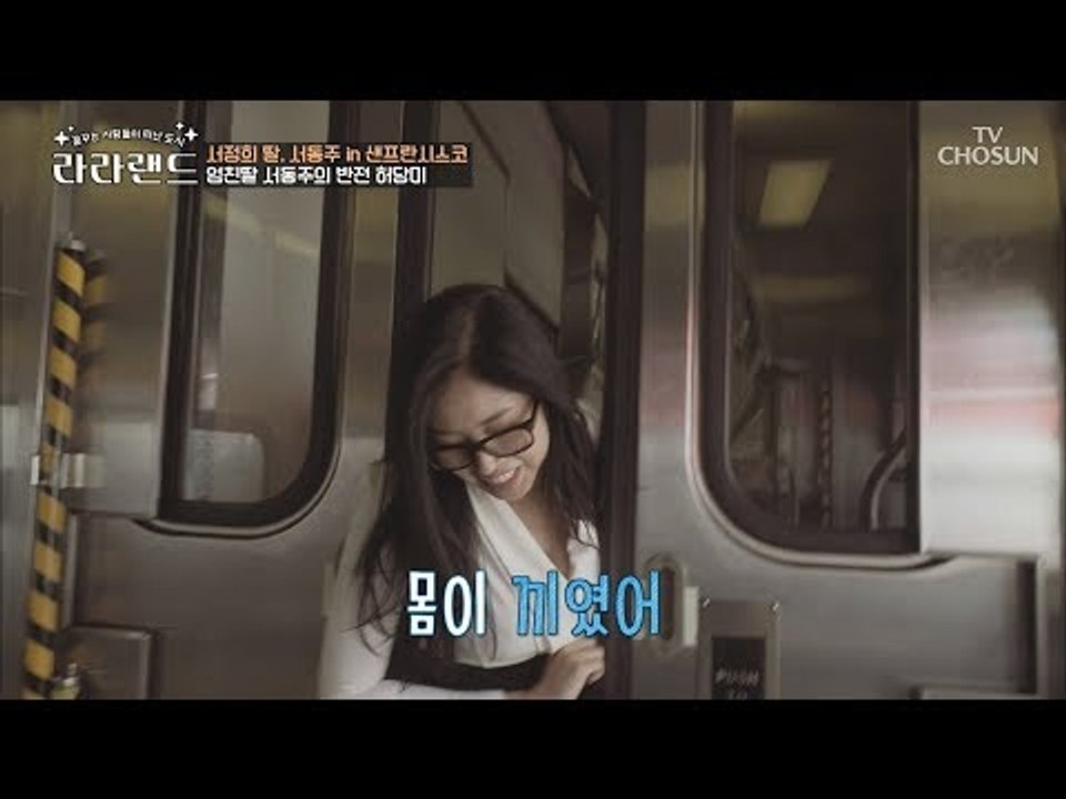 출발부터 불안한데...? 엄친딸 서동주의 반전 허당미 [라라랜드] 1회 20180915
