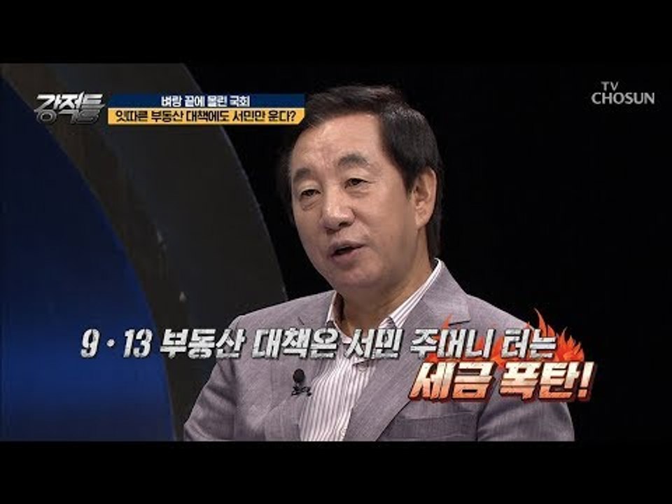 잇따른 부동산 대책! 종부세법 개정으로 안정화 가능? [강적들] 251회 20181003
