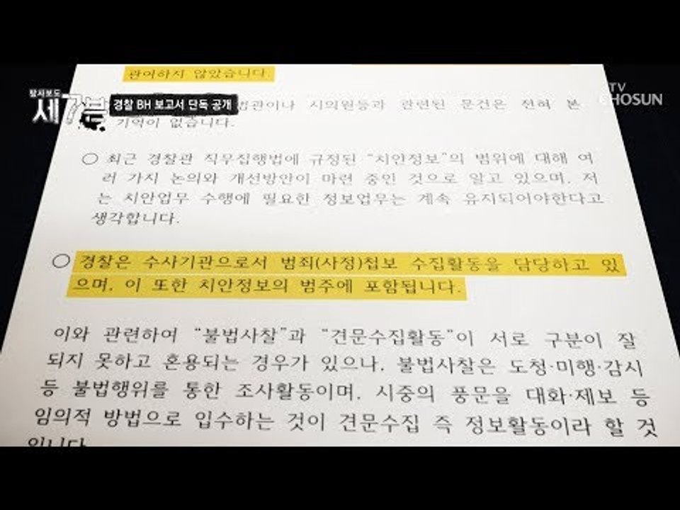 당시 경찰청장의 서면 답변! “관련 문건 본 기억이 없다” [탐사보도 세븐 53회]...