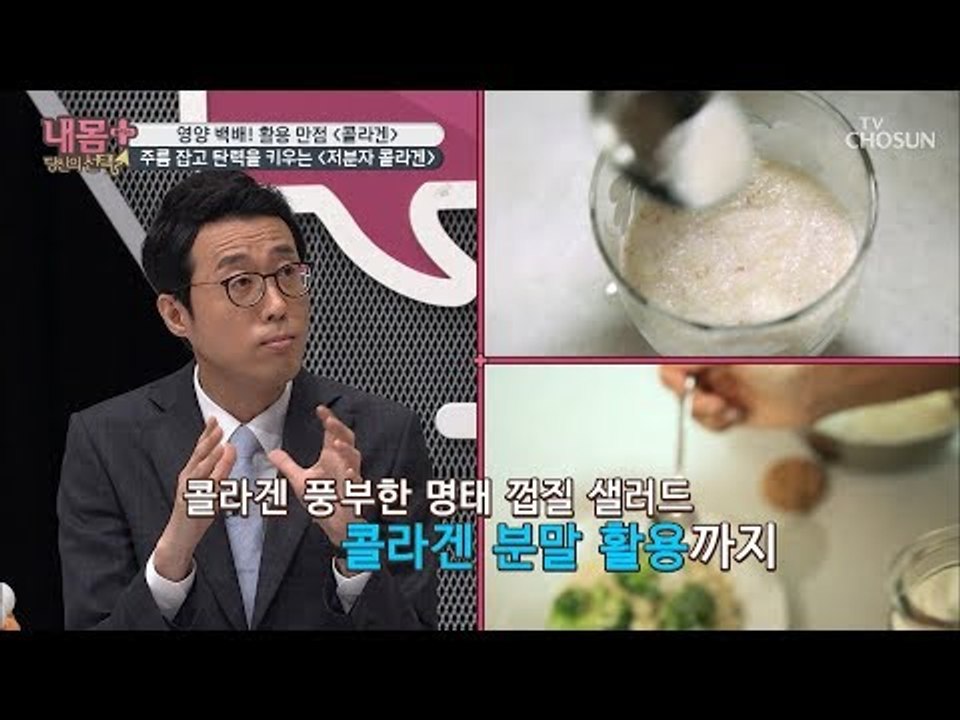 영양 백배! 활용 만점~ 주름 잡고 탄력 up ‘저분자 콜라겐’ [내 몸 플러스] 1...