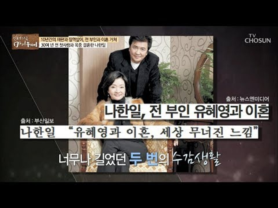 옥중에서 이혼을 감내한 나한일...후회로 얼룩진 그의 삶! [마이웨이] 115회 20...