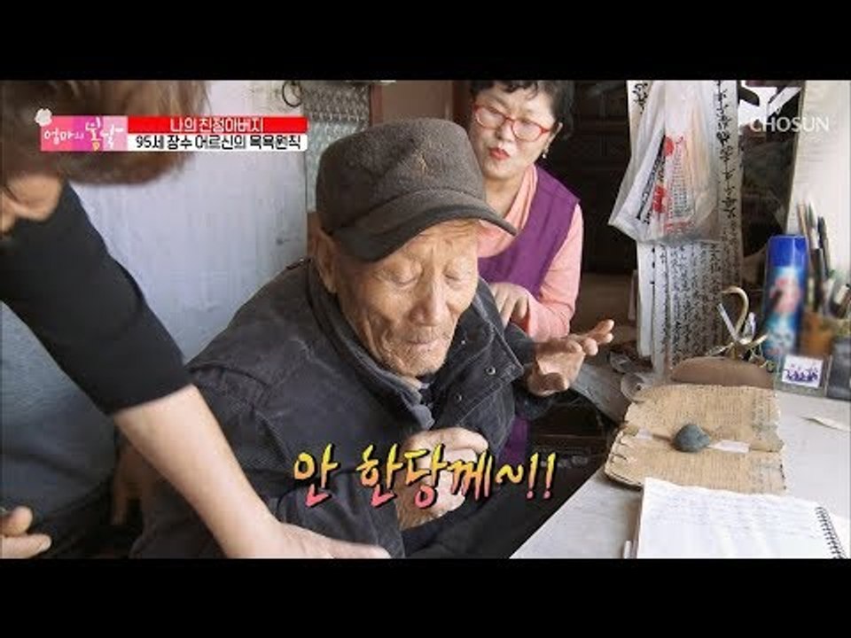 “안 해, 안 한당께~!” 95세 어르신의 목욕원칙 [엄마의 봄날] 166회 2018...