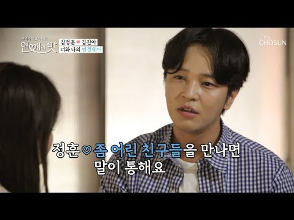 19년 전에서 멈춰버린 ‘어른이’(?) 정훈이의 마음속 고민? [연애의 맛] 4회 2...